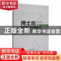 正版 博士后视野下的中国经济(第二辑) 史丹主编 经济管理出版