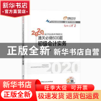 正版 2020年会计专业技术资格考试通关必做600题:初级会计实务 东