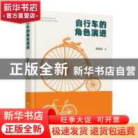 正版 自行车的角色演进 肖金花著 化学工业出版社 9787122419385