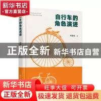 正版 自行车的角色演进 肖金花著 化学工业出版社 9787122419385