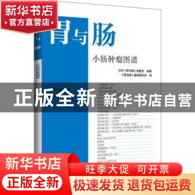 正版 小肠肿瘤图谱 日本《胃与肠》编委会 辽宁科学技术出版社 97