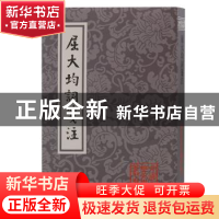 正版 屈大均词笺注 屈大均,陈永正 上海古籍出版社 9787573204202