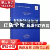 正版 福建经济地理 洪世键[等]著 经济管理出版社 9787509687185