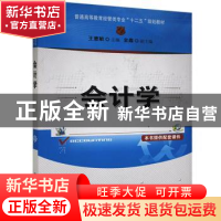 正版 会计学 王惠敏,金鑫 编 清华大学出版社 9787302384960 书