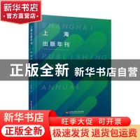 正版 上海出版年刊(2021) 《上海出版年刊(2021)》编委会 上海