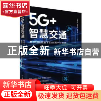 正版 5G+智慧交通:数字科技赋能下的交通产业变革 时培成//杨爱喜