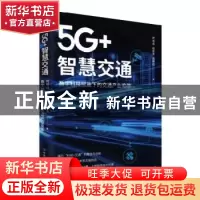 正版 5G+智慧交通:数字科技赋能下的交通产业变革 时培成//杨爱喜