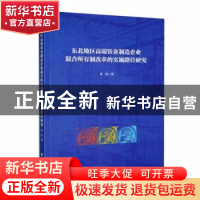 正版 东北地区高端装备制造企业混合所有制改革的实施路径 张贺著