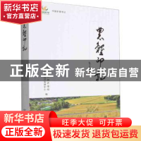正版 农垦印记 农业农村部农垦局,中国农垦经济发展中心 中国农业