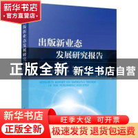 正版 出版新业态发展研究报告 赵晨阳 电子工业出版社 9787121443