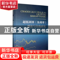 正版 超低利率(负利率)理论与实践研究 李泽正等著 经济管理出