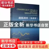正版 超低利率(负利率)理论与实践研究 李泽正等著 经济管理出