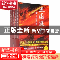 正版 三国谍影:2:雾锁荆州 何慕著 江苏凤凰文艺出版社 9787559