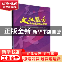 正版 文化服务企业动态能力建设:基于功效与影响因素的分析 崔静