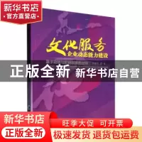 正版 文化服务企业动态能力建设:基于功效与影响因素的分析 崔静
