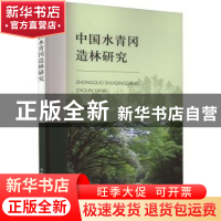 正版 中国水青冈造林研究 胡进耀 中国农业出版社 9787109300248