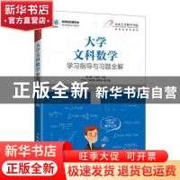 正版 大学文科数学学习指导与习题全解 张天德,王光辉 人民邮电出