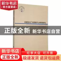 正版 高新技术产业创新生态系统研究 尹洁著 经济管理出版社 9787