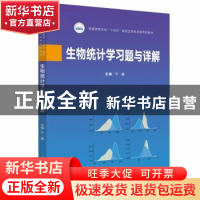 正版 生物统计学习题与详解 宁康 华中科技大学出版社 9787568086