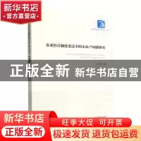 正版 农业经营制度变迁中的小农户问题研究 王士海著 经济管理出