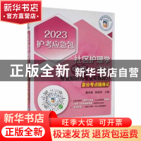 正版 社区护理学(中级)一次过:专业知识与专业实践能力拿分考点