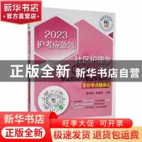 正版 社区护理学(中级)一次过:专业知识与专业实践能力拿分考点