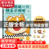 正版 谁能拒绝一只快乐小狗呢 书单狗,读客文化 出品 江苏凤凰文
