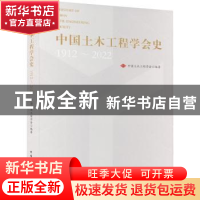 正版 中国土木工程学会史(1912-2022) 中国土木工程学会 中国建筑