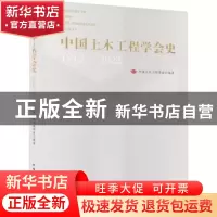 正版 中国土木工程学会史(1912-2022) 中国土木工程学会 中国建筑
