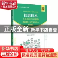 正版 信息技术上机指导与习题集(基础模块)(WPS Office)(慕课版)