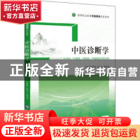 正版 中医诊断学 吴慧娟,赵桂芝,张明丽主编 中国医药科技出版