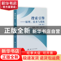 正版 搜索引擎:原理、技术与系统 李晓明,闫宏飞,王继民著 科