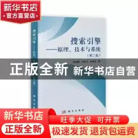 正版 搜索引擎:原理、技术与系统 李晓明,闫宏飞,王继民著 科