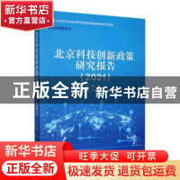 正版 北京科技创新政策研究报告(2021) 方力主编 经济管理出版