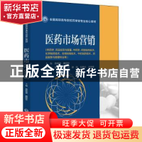 正版 医药市场营销 施能进,魏保华主编 中国医药科技出版社 9787