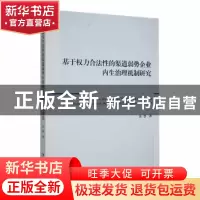 正版 基于权力合法性的渠道弱势企业内生治理机制研究 张慧著 经