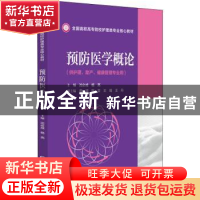 正版 预防医学概论 沈必成,杨亮主编 中国医药科技出版社 978752