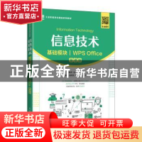 正版 信息技术(基础模块)(WPS Office)(慕课版) 张敏华,史小英 人