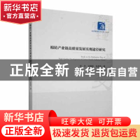 正版 棉纺产业链高质量发展实现途径研究 张杰,吴艳霞,杜伟伟著