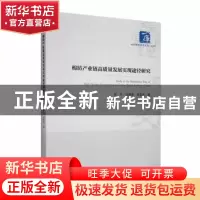 正版 棉纺产业链高质量发展实现途径研究 张杰,吴艳霞,杜伟伟著