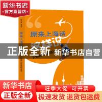 正版 原来上海话这样说:沪语佳句佳语配音学 钱乃荣 上海大学出