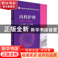正版 内科护理 陈若冰,朱慧,安晓倩主编 中国医药科技出版社 97