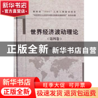 正版 世界经济波动理论:第四卷 李天德等著 科学出版社 978703034