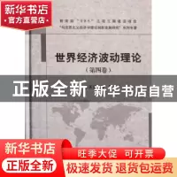 正版 世界经济波动理论:第四卷 李天德等著 科学出版社 978703034