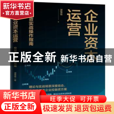 正版 企业资本运营:投融资实战操作指南 谌豫锋 电子工业出版社 9