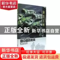 正版 高中国防教育 本书编写组 江苏凤凰美术出版社 978753441758