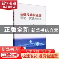 正版 基础设施投融资:理论、实践与创新 吴亚平著 经济管理出版社