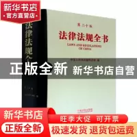 正版 法律法规全书 中华人民共和国司法部 中国法制出版社 978752