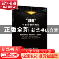 正版 ”剧说”工业互联网落地:企业数字化转型全栈演示 于琪 电