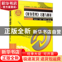 正版 《财务管理》习题与解析 杨忠智主编 厦门大学出版社 978756
